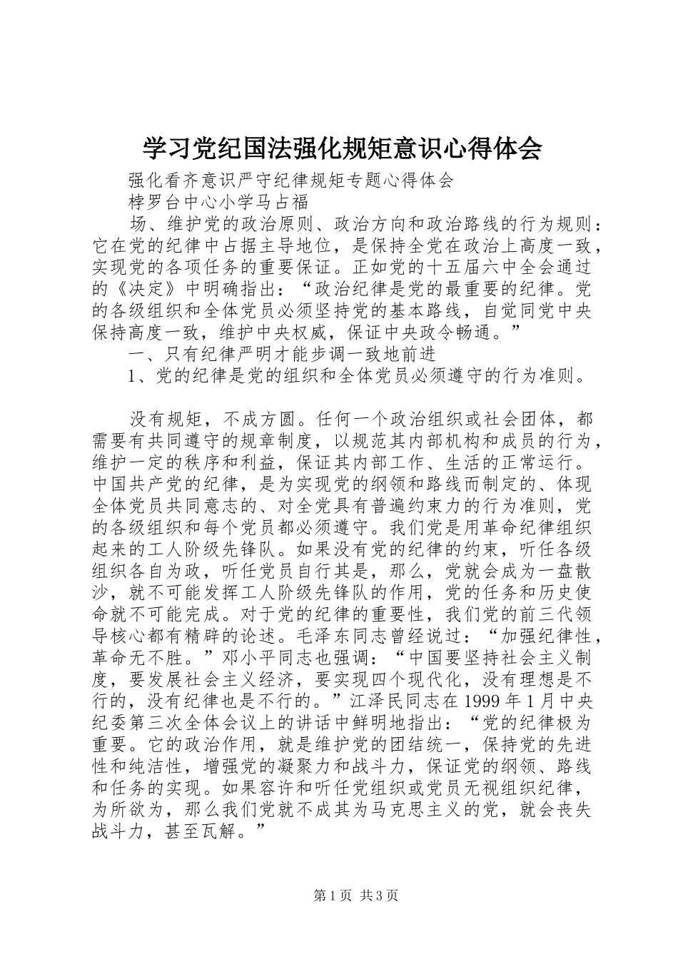 学习党纪国法强化规矩意识体会心得_第1页