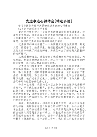先进事迹体会心得[精选多篇]