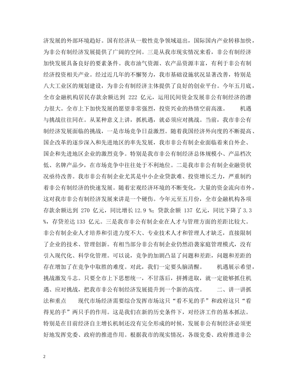 市委书记全市非公有制经济工作会议上讲话 _第2页