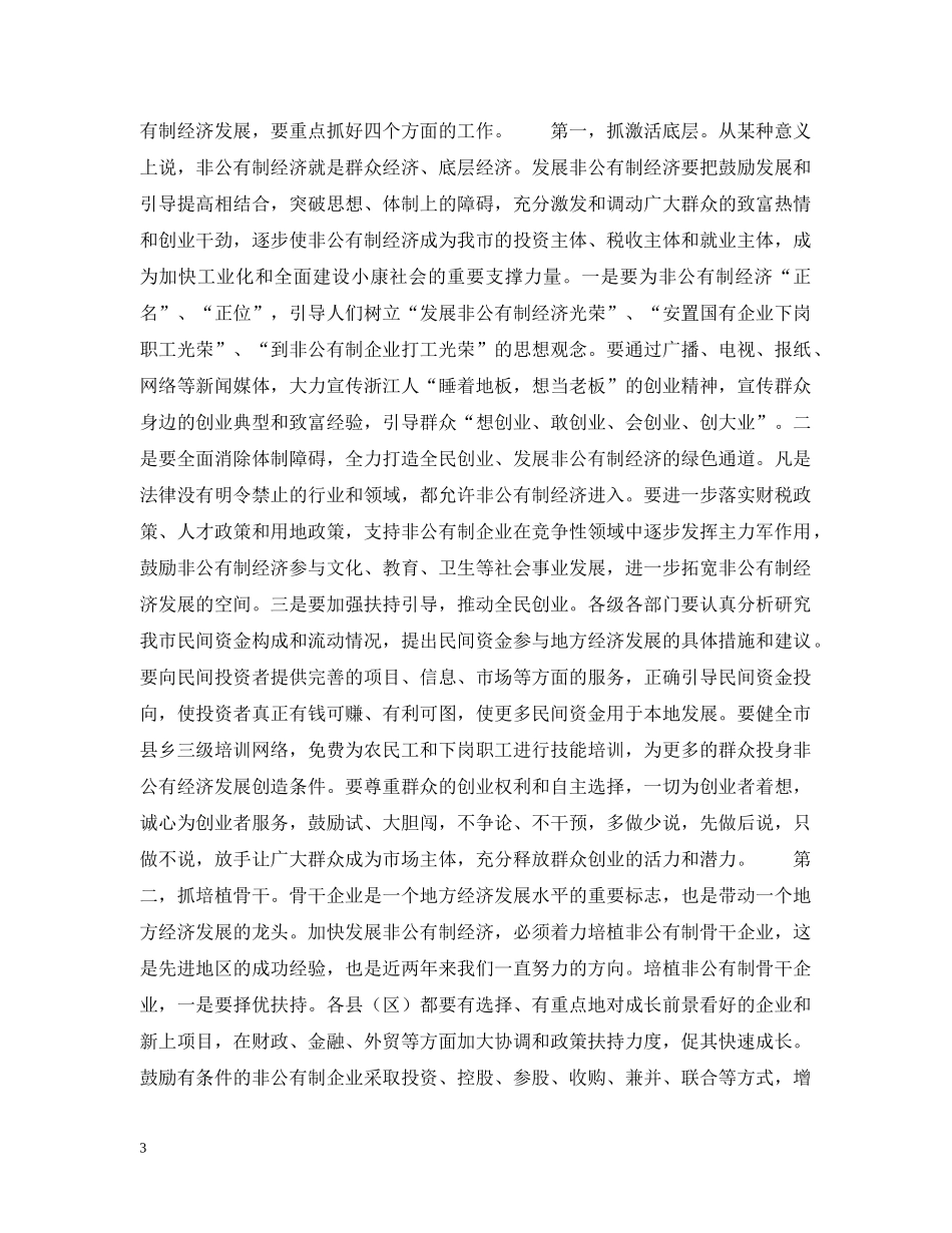 市委书记全市非公有制经济工作会议上讲话 _第3页
