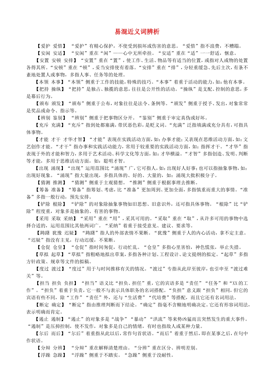 七年级语文-易混近义词辨析-人教版_第1页