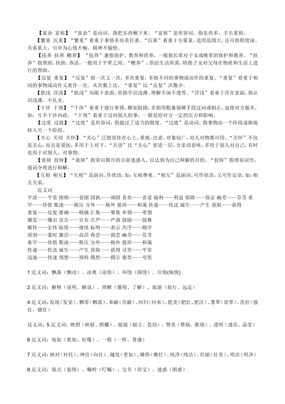 七年级语文-易混近义词辨析-人教版_第2页