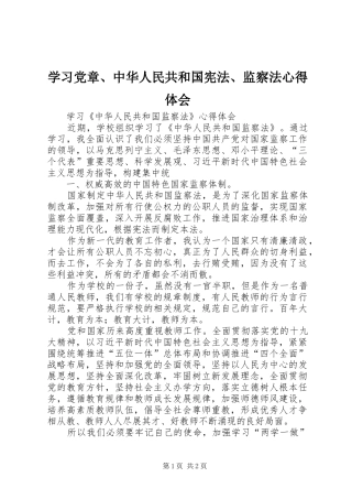 学习党章、中华人民共和国宪法、监察法体会心得