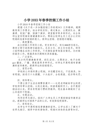 小学20XX年春季控烟工作小结