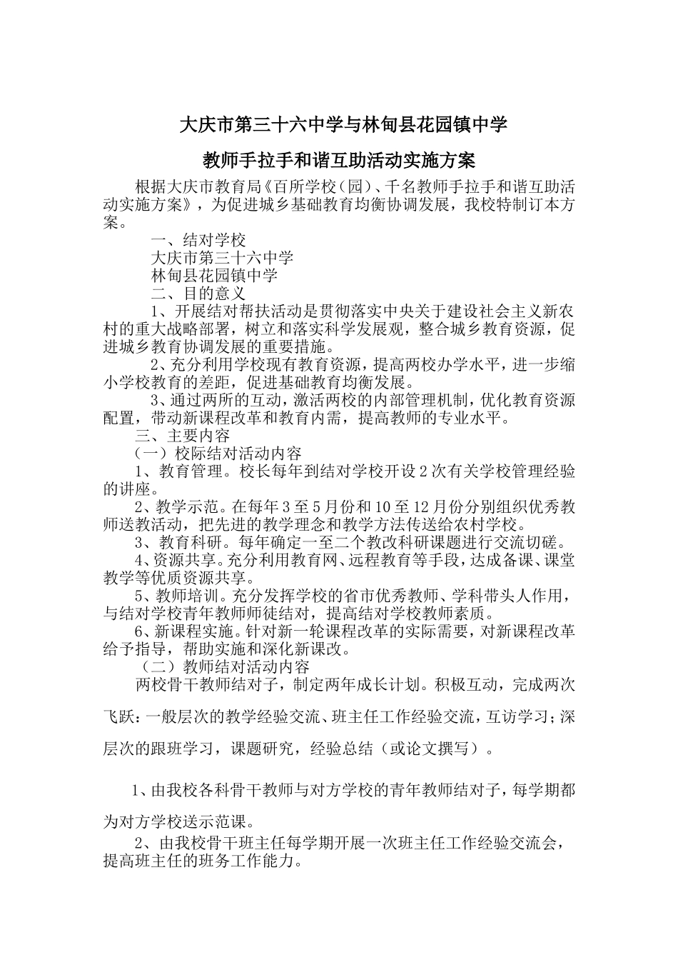 大庆市第三十六中学与林甸县花园镇中学教师手拉手和谐互助活动实施方案_第1页