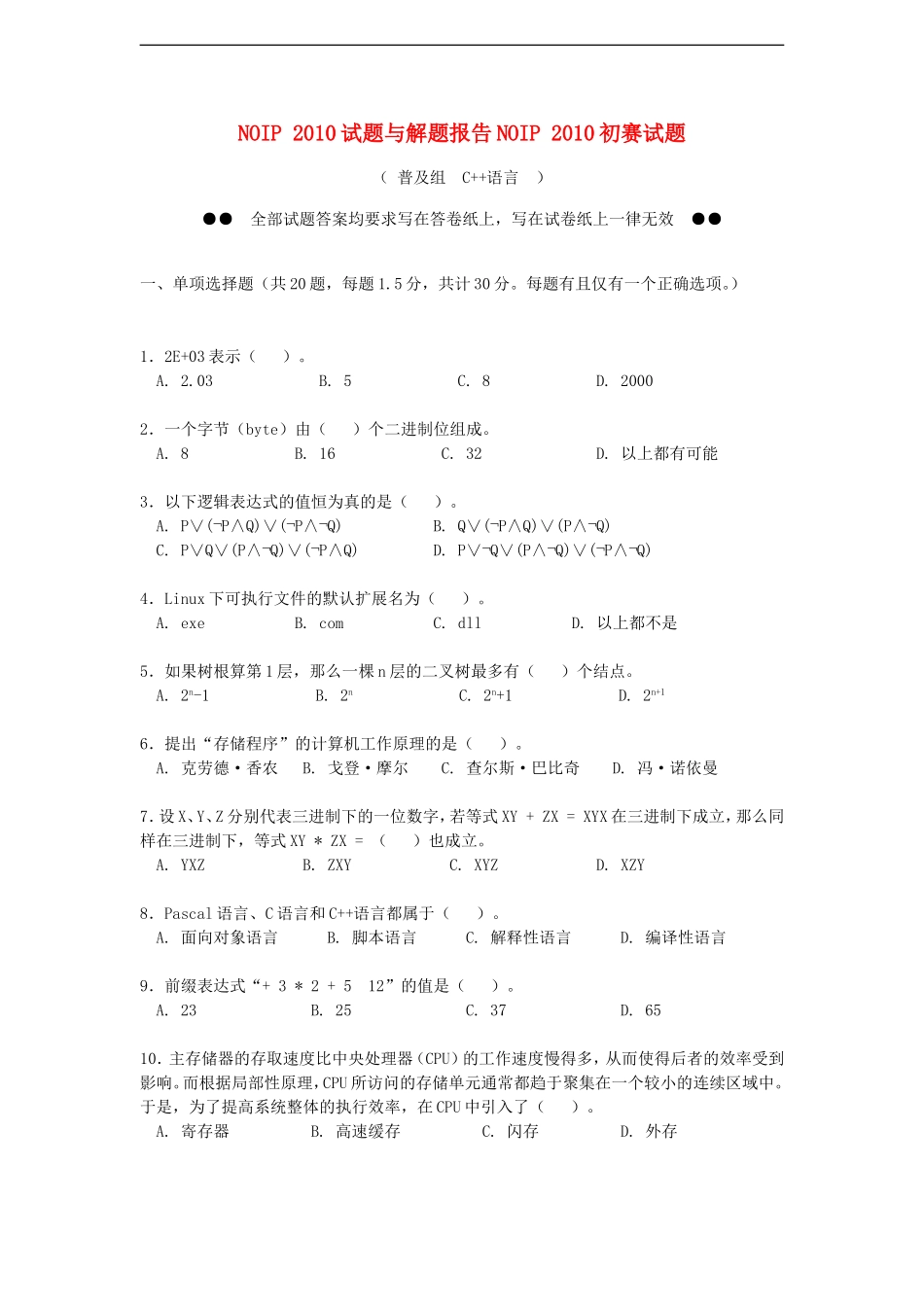 高中信息技术-NOIP-2010试题与解题报告NOIP-2010初赛试题_第1页
