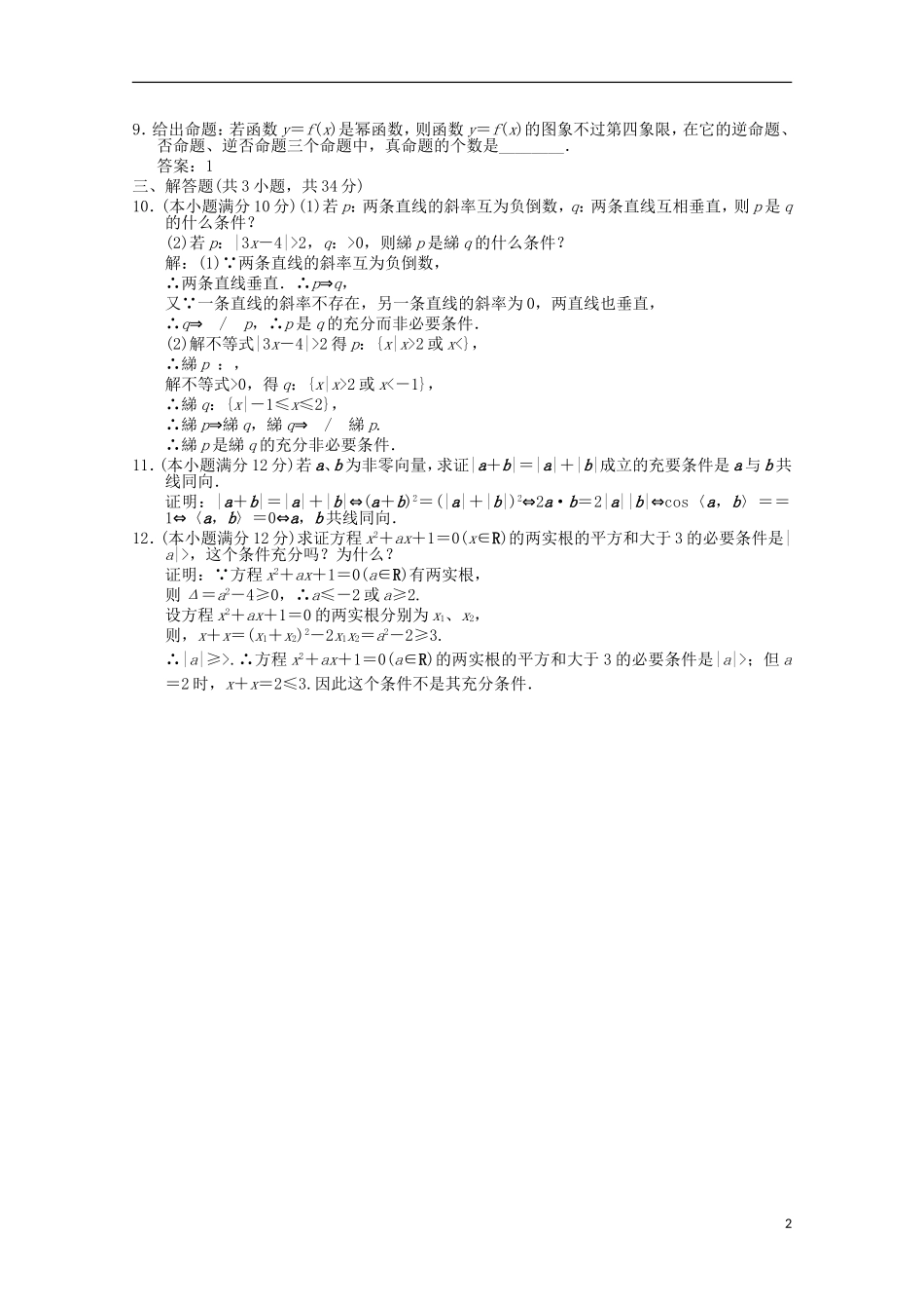 【创新设计】2012版高考数学总复习-1.2-命题及其关系训练-北师大版(理)_第2页