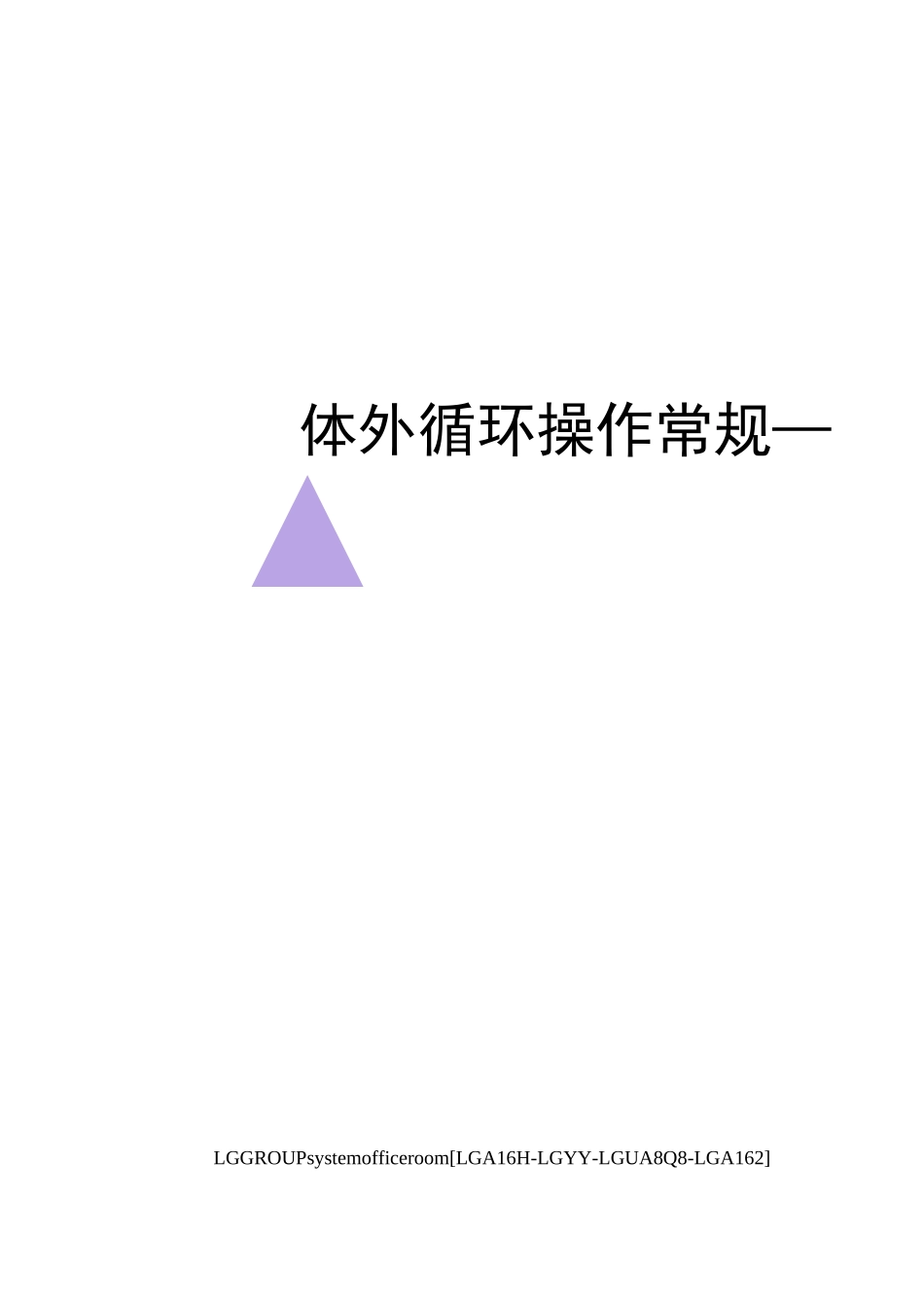 体外循环操作常规_第1页
