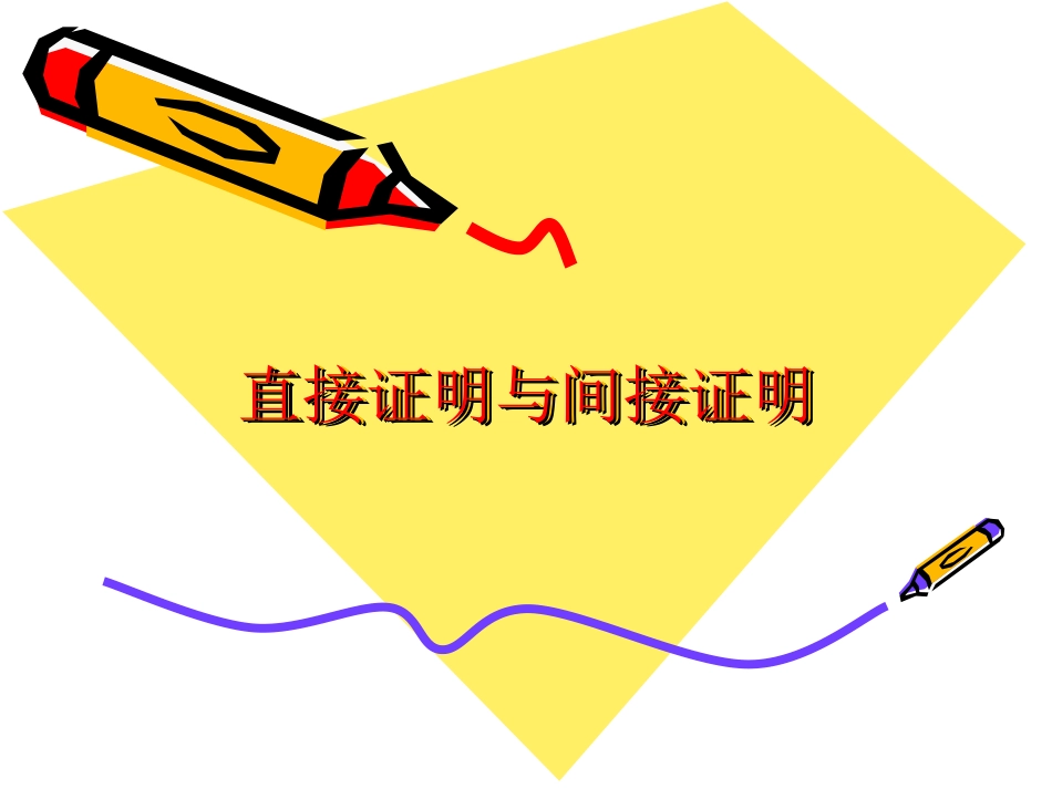 直接证明与间接证明_课件_第2页