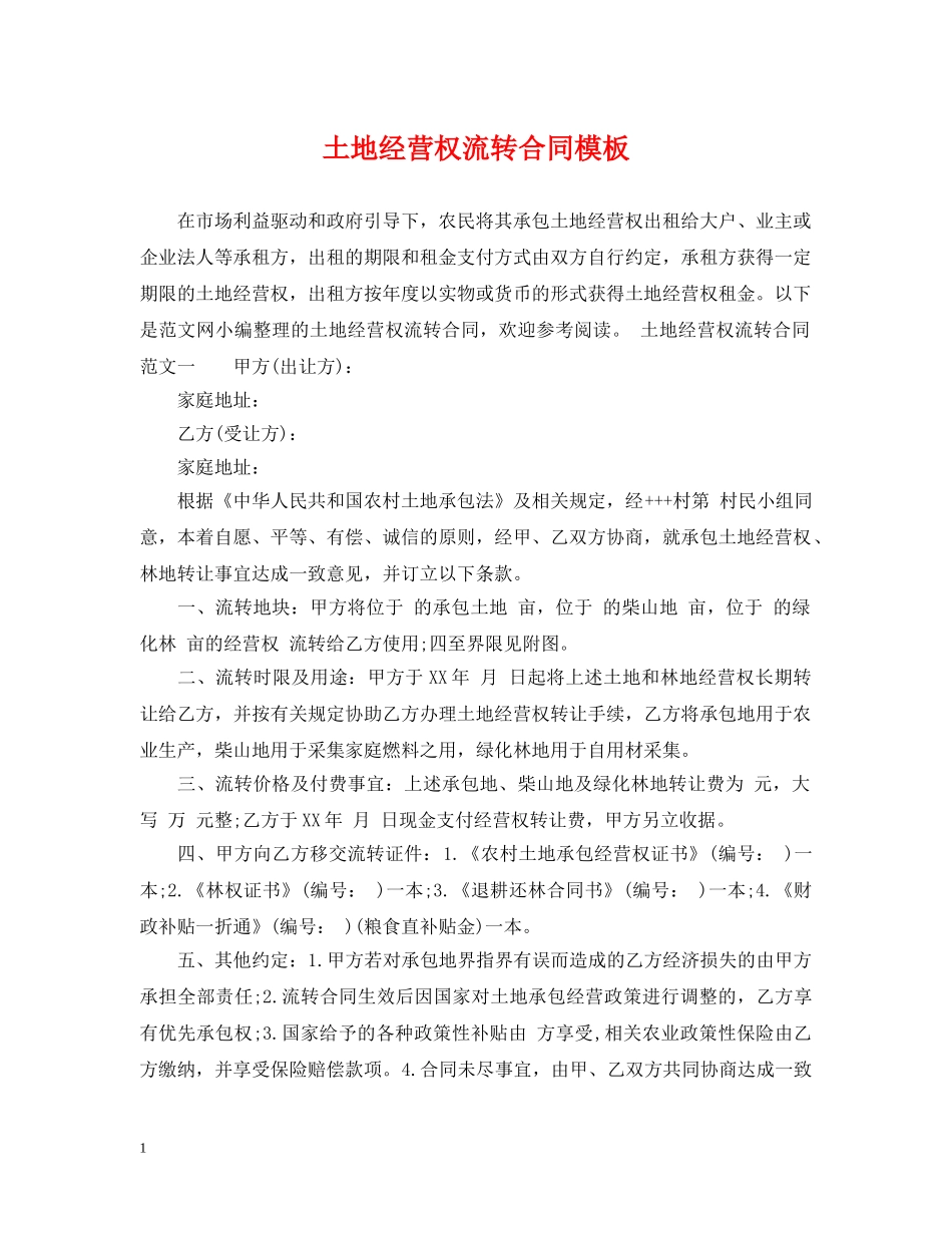 土地经营权流转合同模板 _第1页