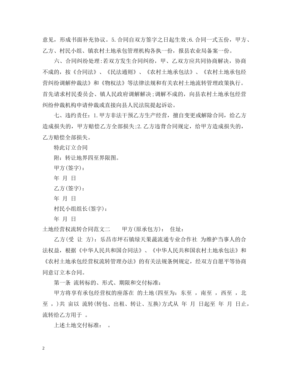 土地经营权流转合同模板 _第2页