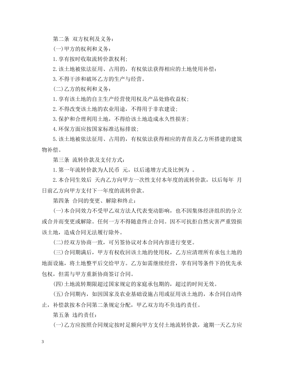 土地经营权流转合同模板 _第3页