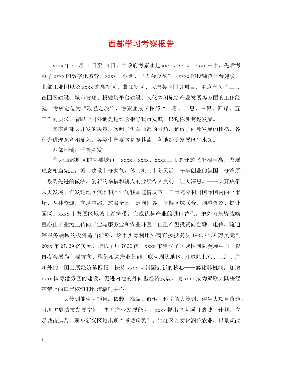 西部学习考察报告 _第1页
