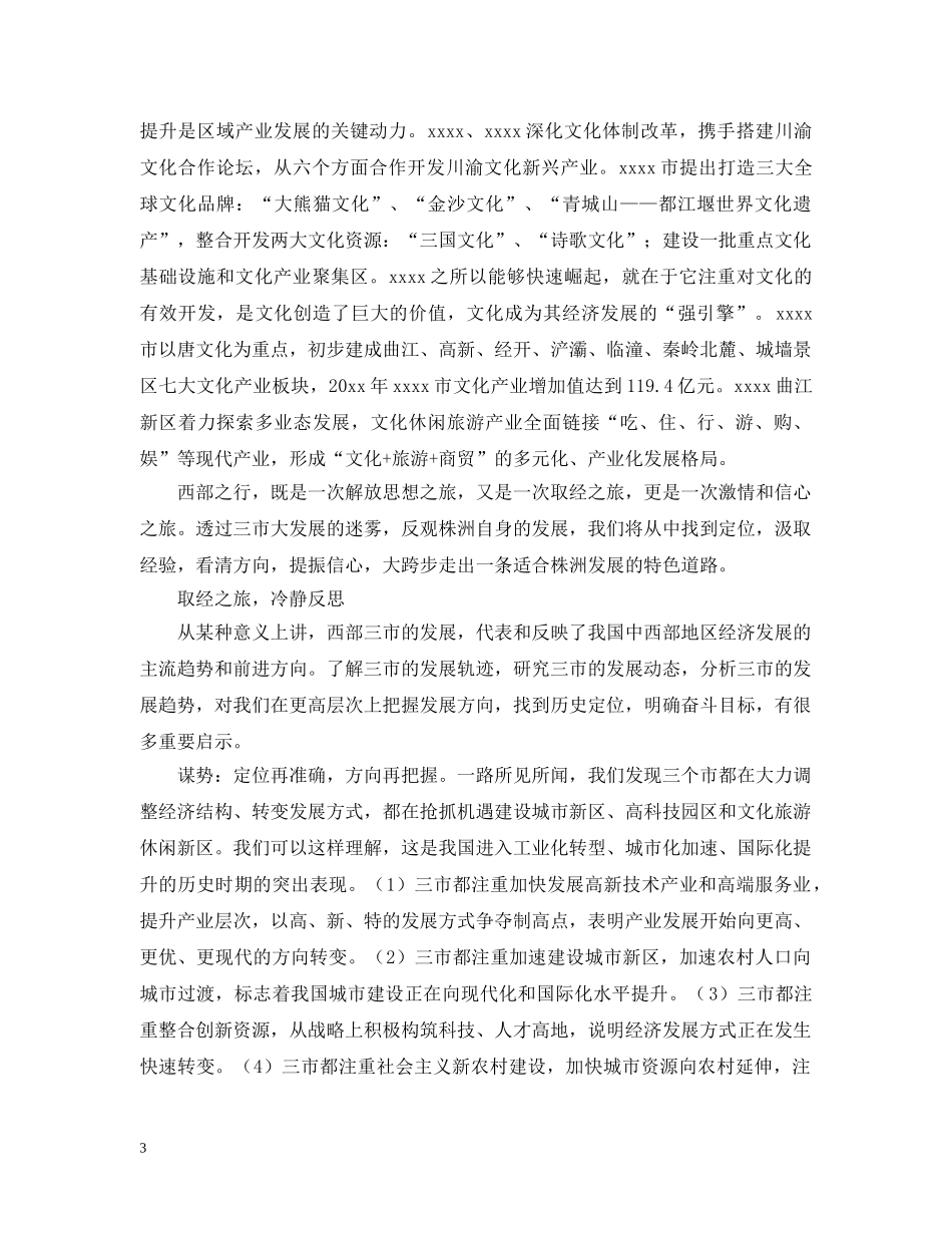 西部学习考察报告 _第3页