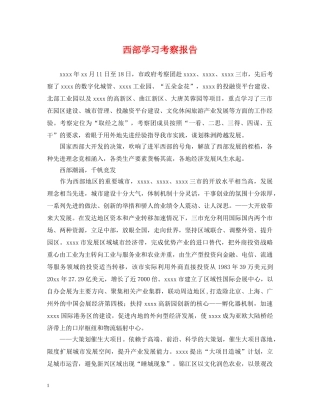西部学习考察报告 