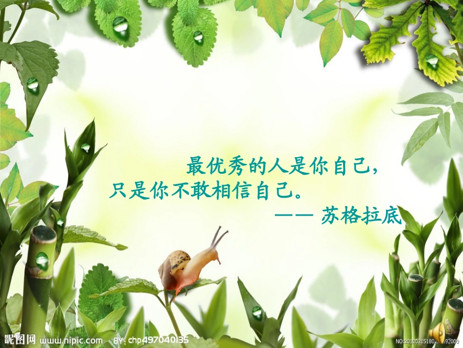 做最优秀的自己_第1页