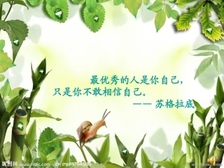 做最优秀的自己