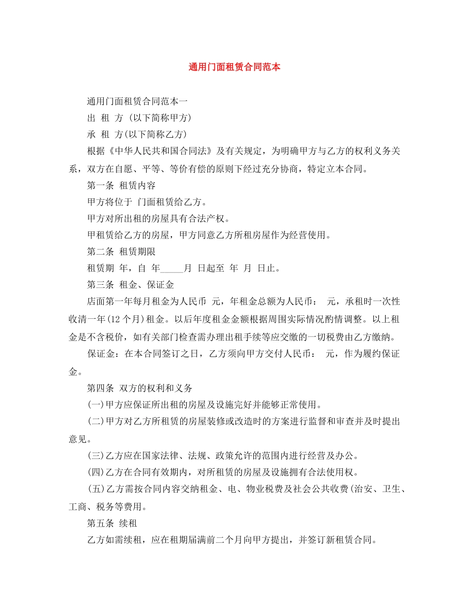 通用门面租赁合同范本 _第1页
