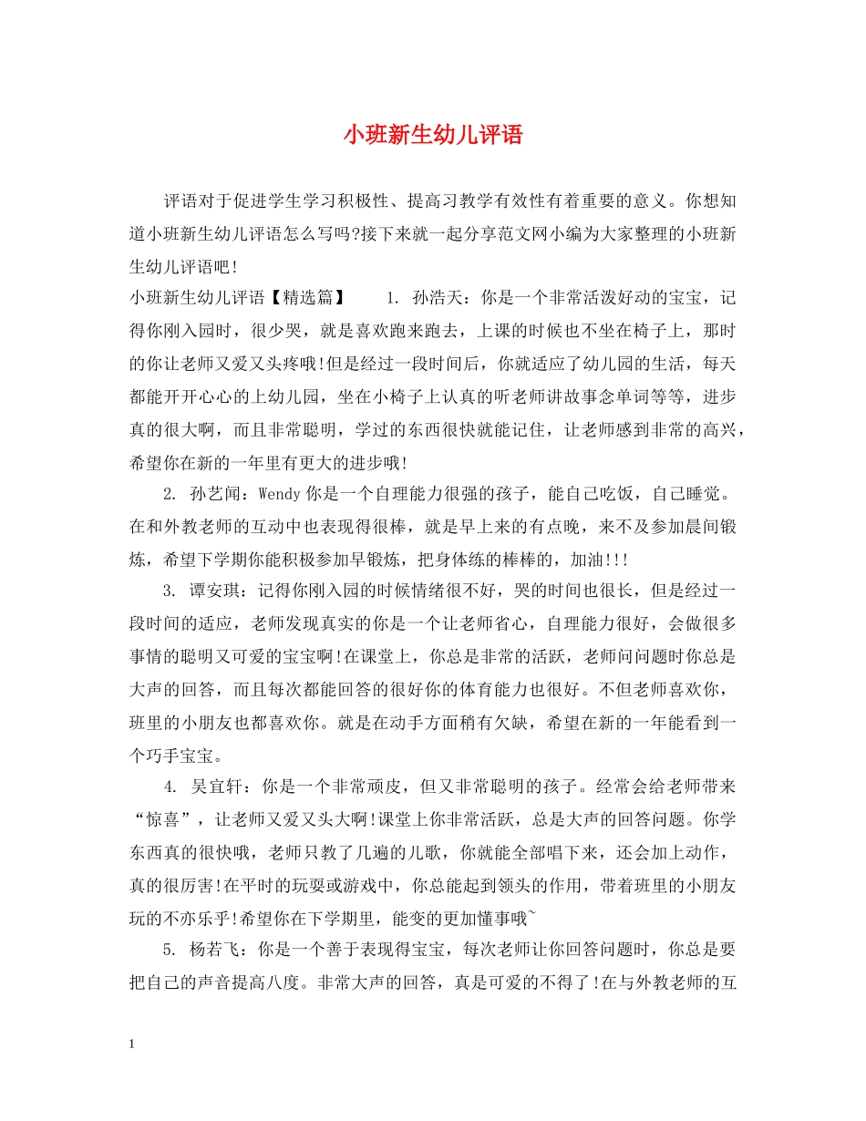 小班新生幼儿评语 _第1页