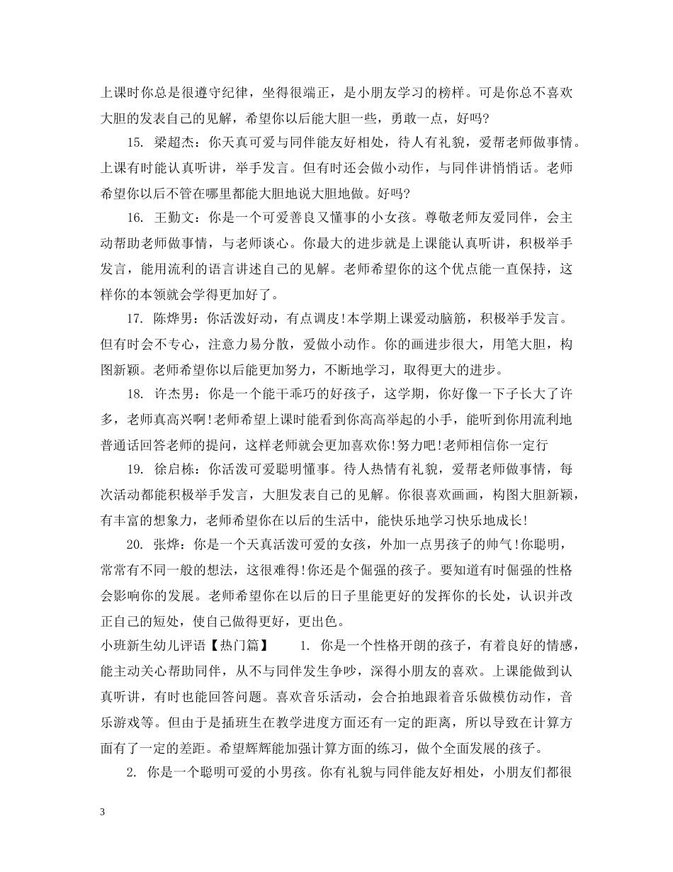 小班新生幼儿评语 _第3页