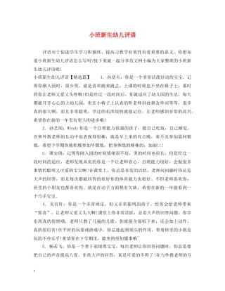 小班新生幼儿评语 