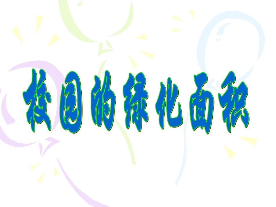 校园的绿化面积_第1页