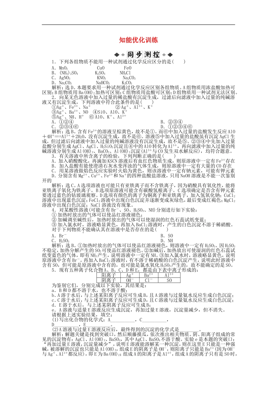 高中化学-《课题一-物质的检验》第一课时-知能优化训练-新人教版选修6_第1页