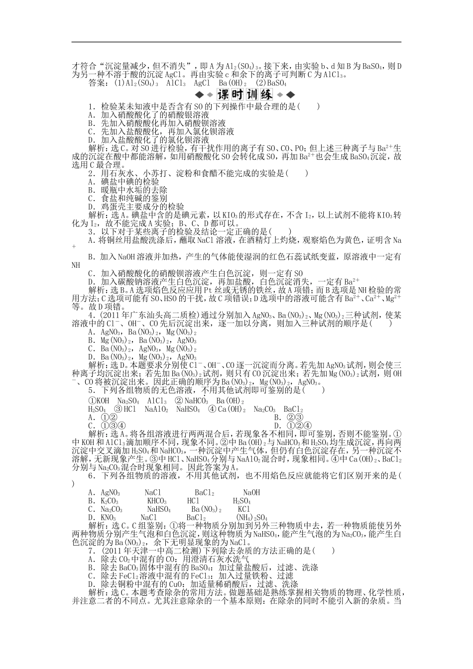 高中化学-《课题一-物质的检验》第一课时-知能优化训练-新人教版选修6_第2页