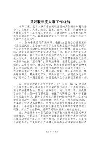 县残联年度人事工作总结 