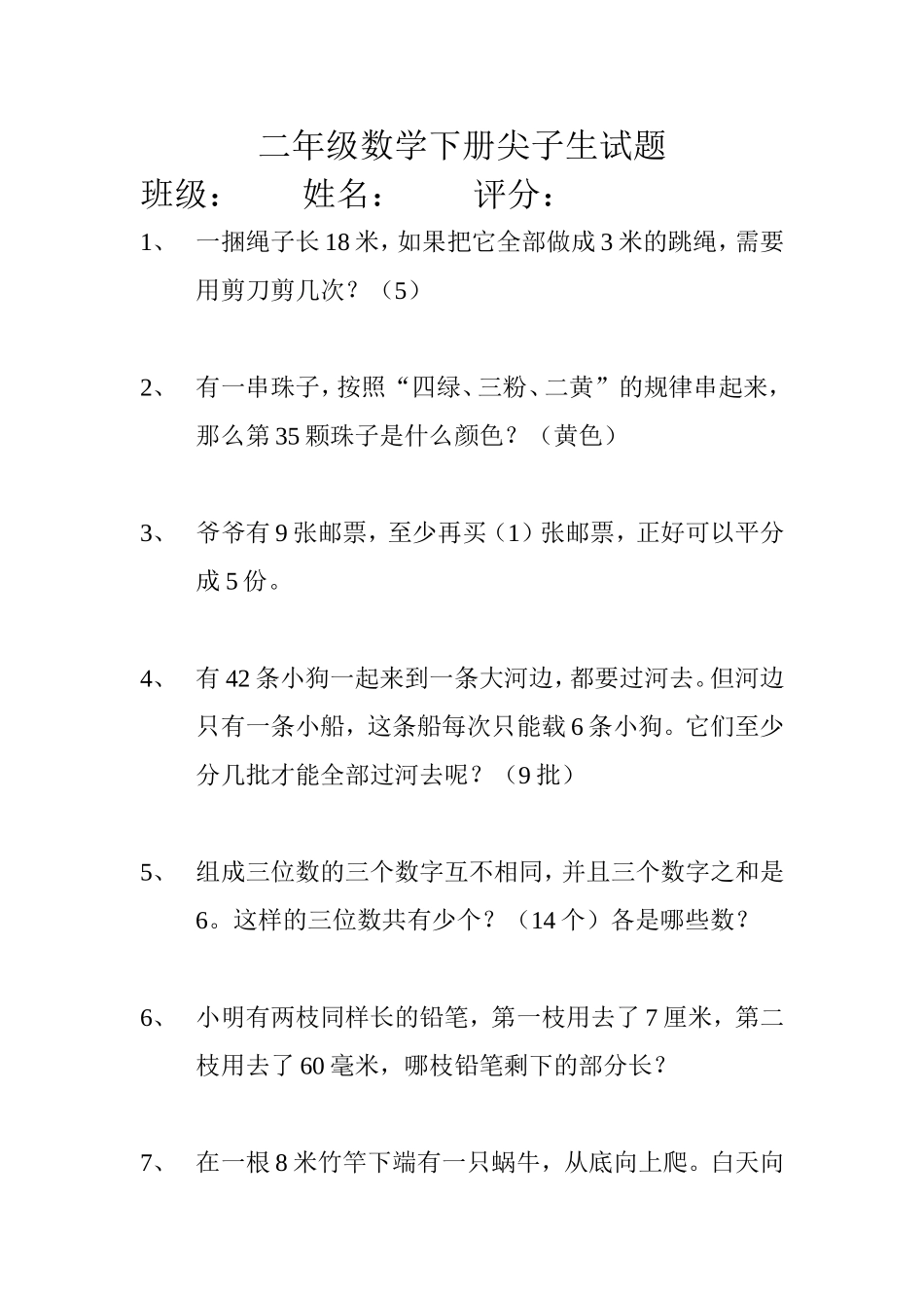 二年级数学下册尖子生试题_第1页