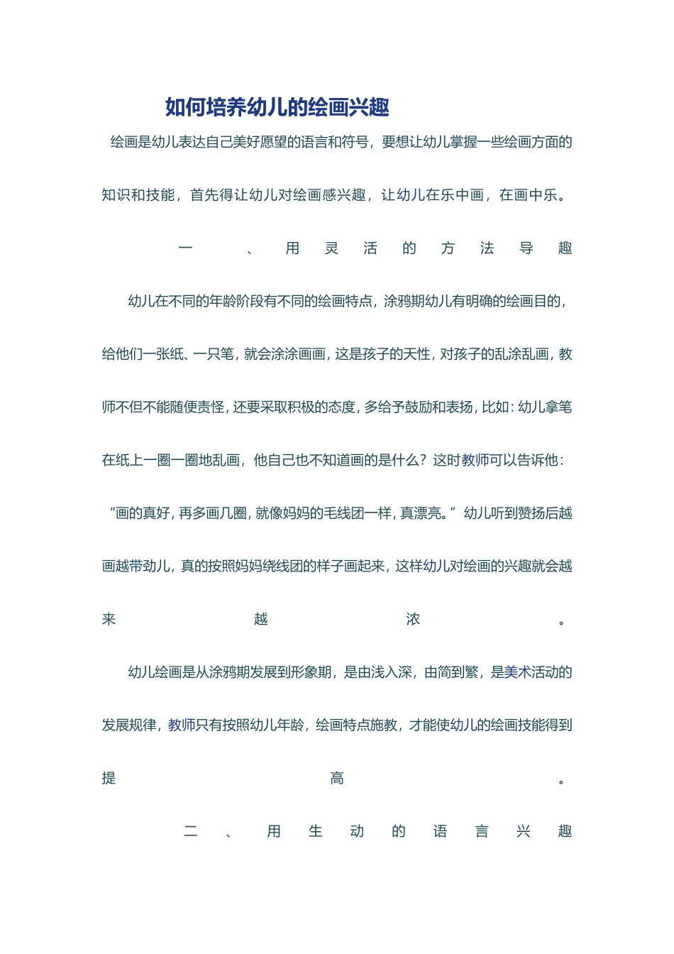 如何培养幼儿的绘画兴趣_第1页