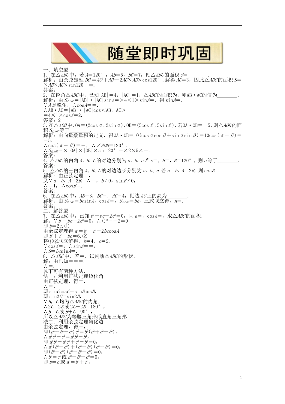 【优化方案】2012高中数学-第一章1.3第二课时随堂即时巩固-苏教版必修5_第1页