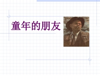 《童年的朋友》参考课件2