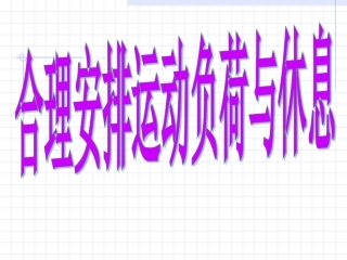 合理安排运动负荷与休息