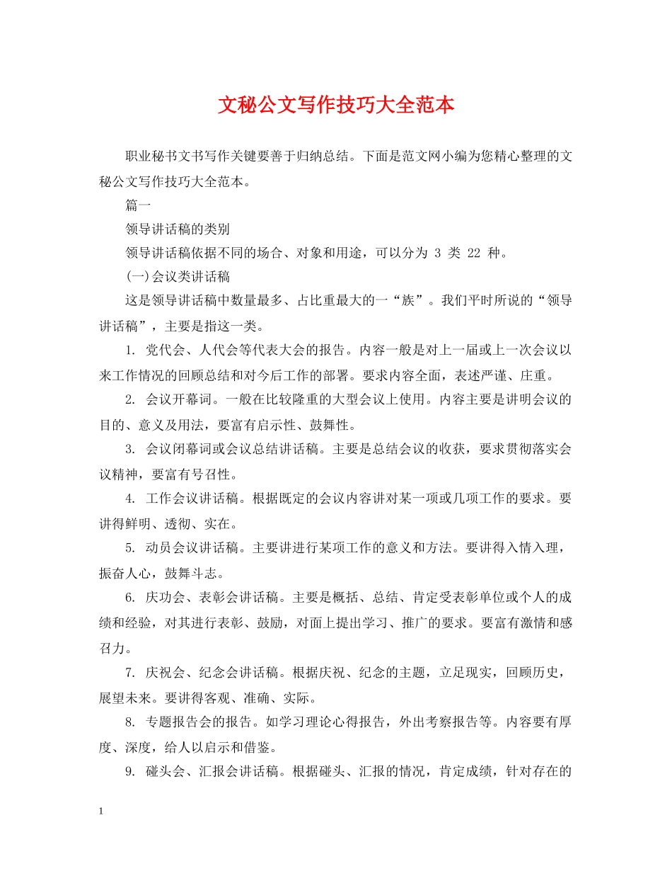 文秘公文写作技巧大全范本 _第1页