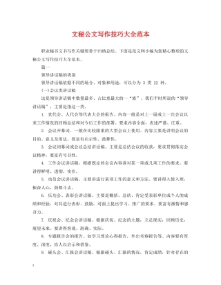 文秘公文写作技巧大全范本 