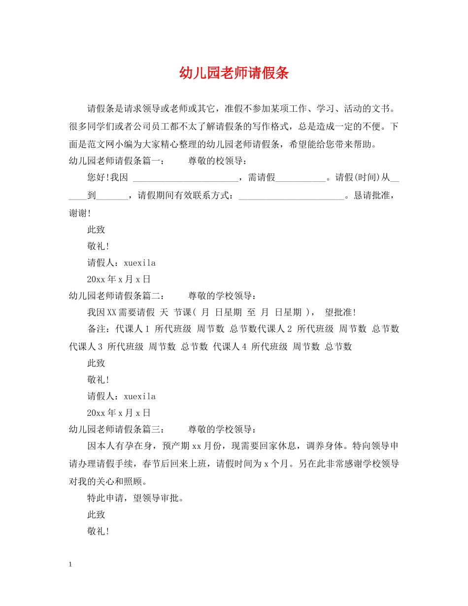 幼儿园老师请假条 _第1页