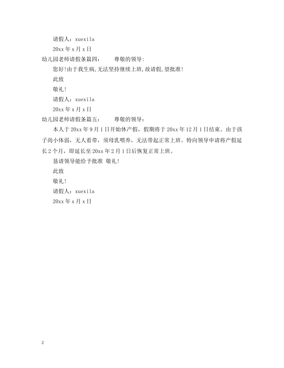 幼儿园老师请假条 _第2页