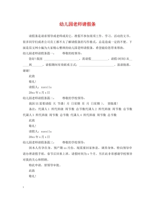 幼儿园老师请假条 