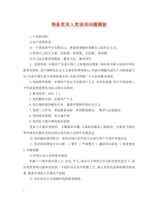 预备党员入党谈话问题模板 