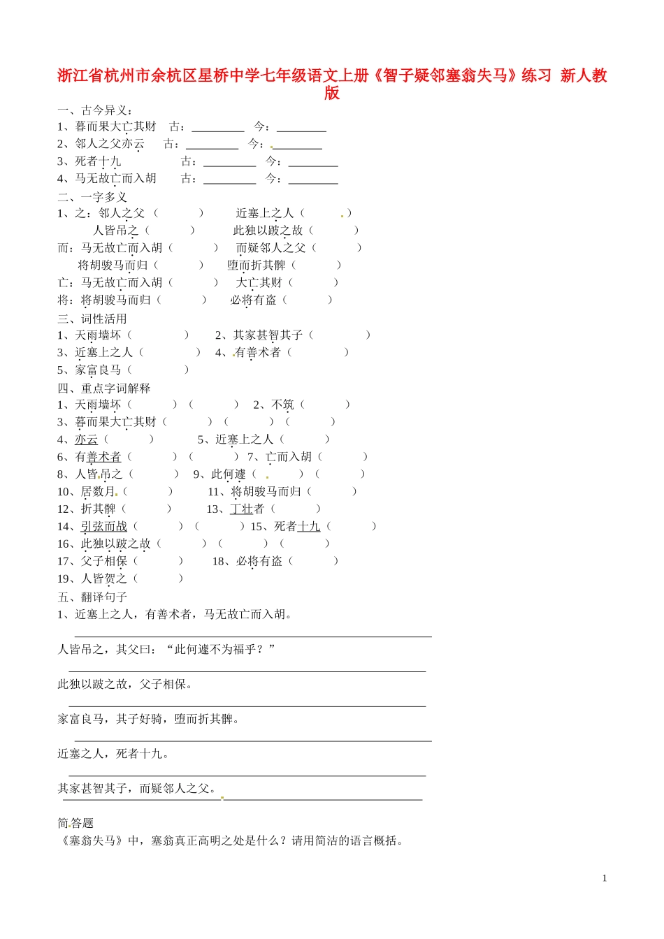 浙江省杭州市余杭区星桥中学七年级语文上册《智子疑邻塞翁失马》练习-新人教版_第1页