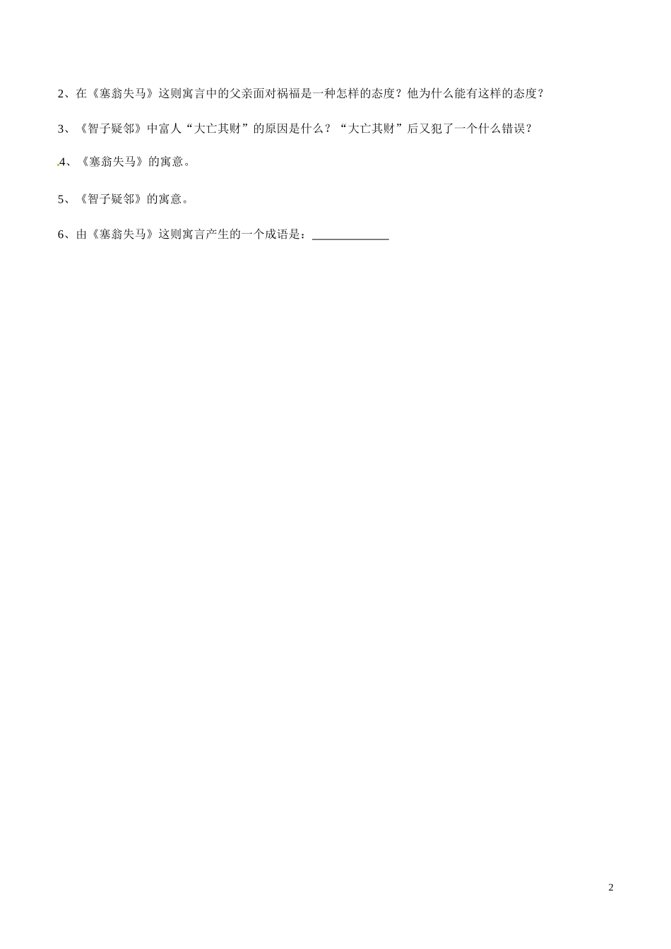 浙江省杭州市余杭区星桥中学七年级语文上册《智子疑邻塞翁失马》练习-新人教版_第2页