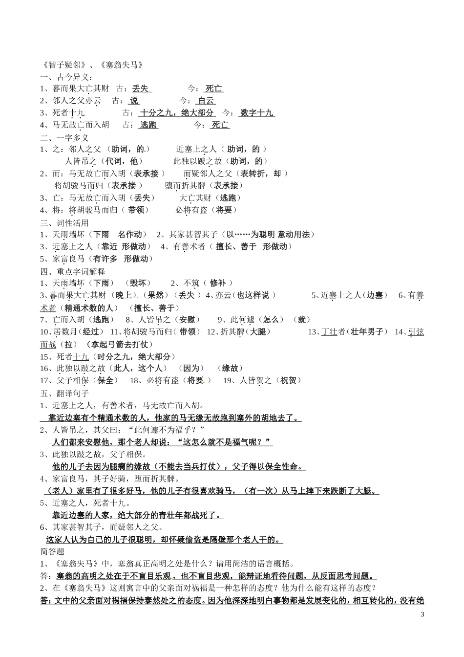 浙江省杭州市余杭区星桥中学七年级语文上册《智子疑邻塞翁失马》练习-新人教版_第3页