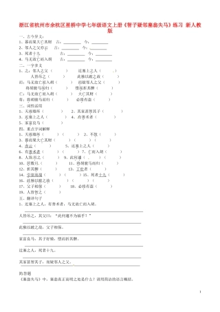 浙江省杭州市余杭区星桥中学七年级语文上册《智子疑邻塞翁失马》练习-新人教版