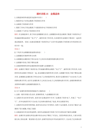 【全优设计】2014年高中化学-课时训练16-金属晶体-新人教版选修3