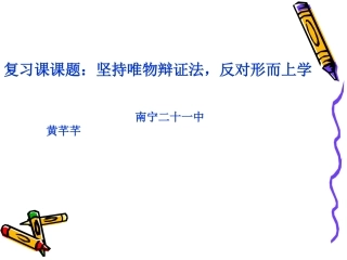 坚持唯物辩证法，反对形而上学MicrosoftPowerPoint