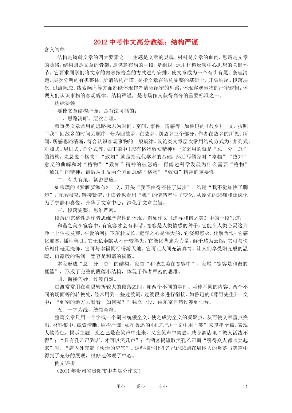 2012中考语文作文高分教练-结构严谨素材_第1页