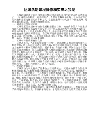 区域活动课程操作和实施之我见