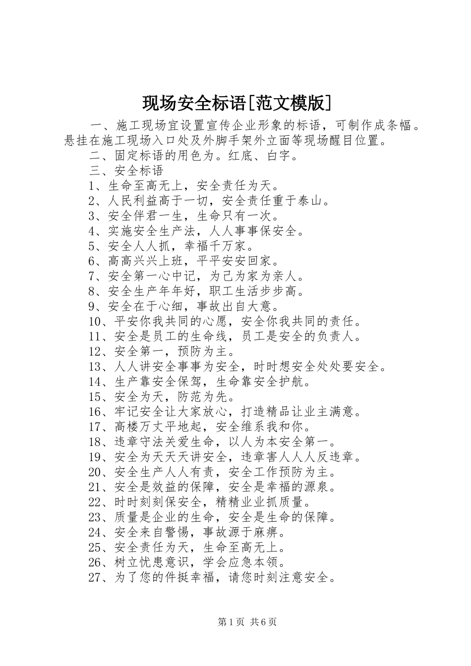 现场安全标语[范文模版]_第1页