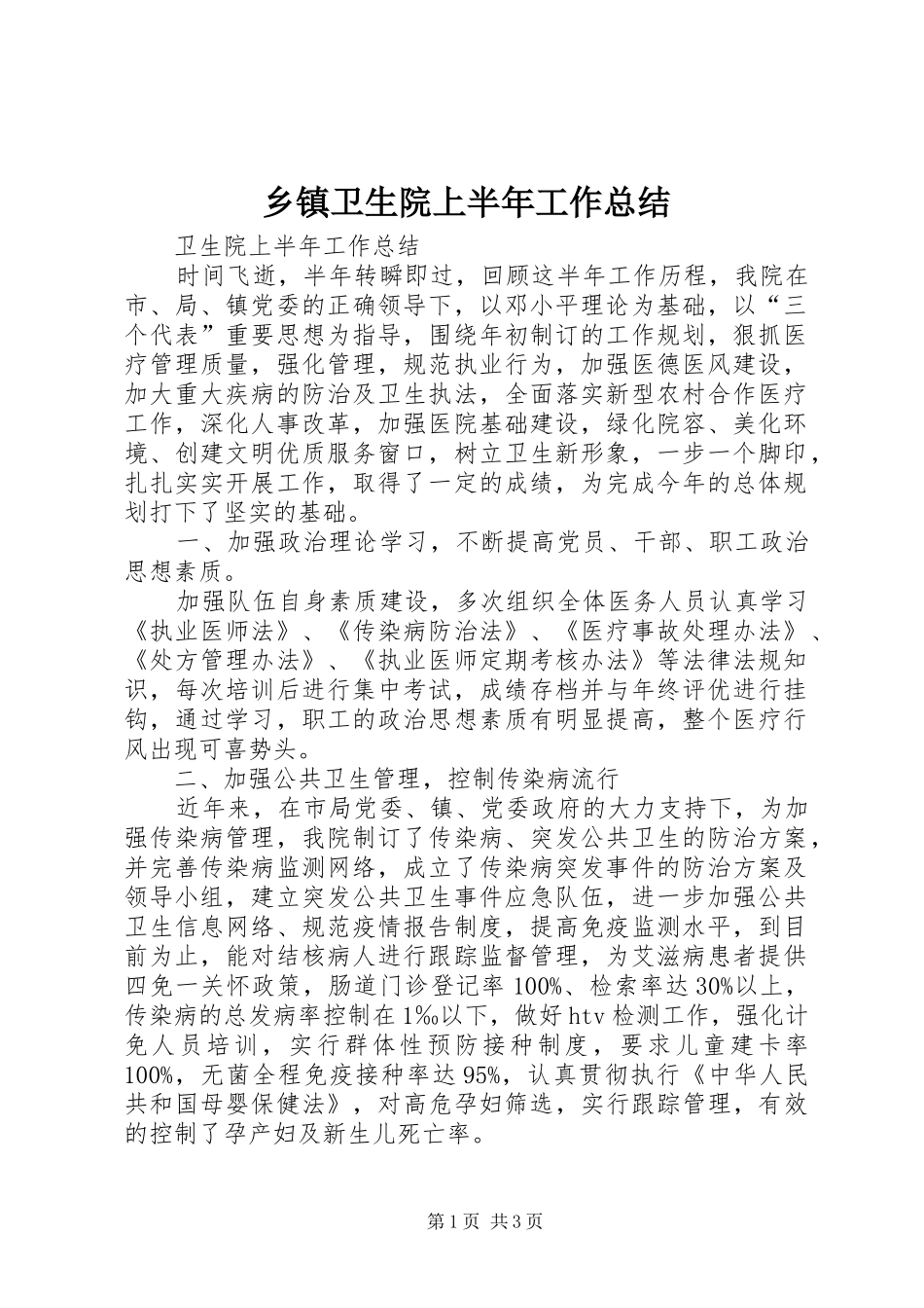 乡镇卫生院上半年工作总结 _第1页
